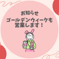 【お知らせ】ゴールデンウィークも営業します！