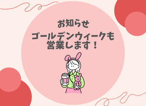 【お知らせ】ゴールデンウィークも営業します！