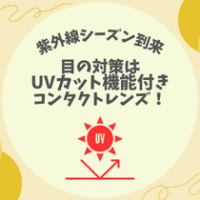 【紫外線シーズン到来】目の対策はUVカット付きコンタクトレンズ！