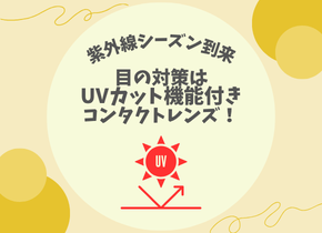 【紫外線シーズン到来】目の対策はUVカット付きコンタクトレンズ！
