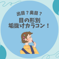 【出目？奥目？】目の形別垢抜けカラコン！