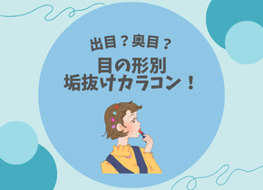 【出目？奥目？】目の形別垢抜けカラコン！