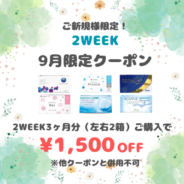 【9月限定】2week　3ヶ月分(左右1箱ずつ)以上のご購入で1,500円(税込)OFF