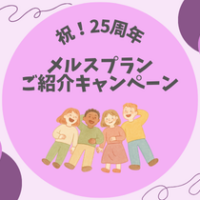 【祝！25周年】メルスプランご紹介キャンペーン