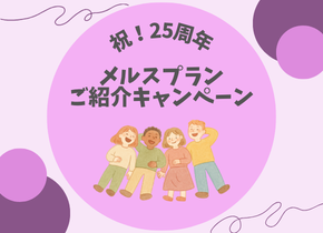 【祝！25周年】メルスプランご紹介キャンペーン