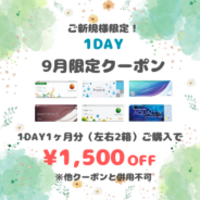 【9月限定】1day　1ヶ月分(左右1箱ずつ)以上のご購入で1,500円(税込)OFF