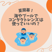 【夏開幕！】海やプールでコンタクトレンズは使っていいの？