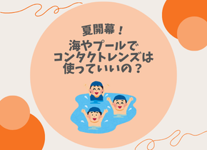 【夏開幕！】海やプールでコンタクトレンズは使っていいの？