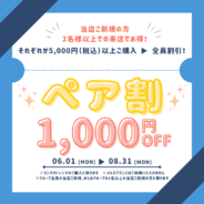 【6月1日～8月31日まで限定】ペア割