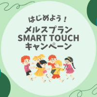 【はじめよう！】メルスプランSMART TOUCHキャンペーン