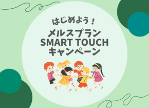 【はじめよう！】メルスプランSMART TOUCHキャンペーン