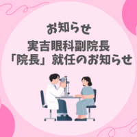 【お知らせ】実吉眼科副院長　「院長」就任のお知らせ