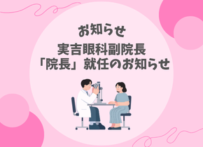 【お知らせ】実吉眼科副院長　「院長」就任のお知らせ