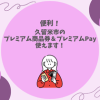 【便利！】久留米市のプレミアム商品券＆プレミアムPay使えます！