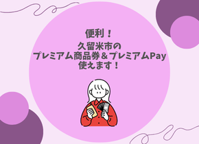 【便利！】久留米市のプレミアム商品券＆プレミアムPay使えます！