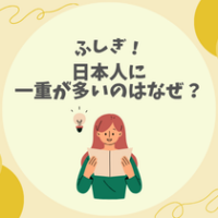 【ふしぎ！】日本人に一重が多いのはなぜ？