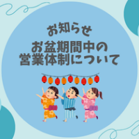 【8/13～8/15】お盆期間休業のお知らせ