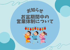 【8/13～8/15】お盆期間休業のお知らせ