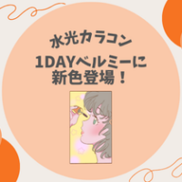【水光カラコン】1DAYベルミーに新色登場！