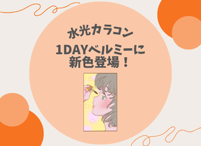 【水光カラコン】1DAYベルミーに新色登場！