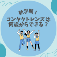 【新学期！】コンタクトレンズは何歳からできる？