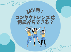 【新学期！】コンタクトレンズは何歳からできる？