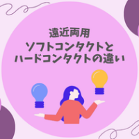 【遠近両用】ソフトコンタクトとハードコンタクトの違い