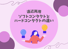 【遠近両用】ソフトコンタクトとハードコンタクトの違い