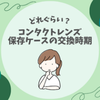 【どれぐらい？】コンタクトレンズ保存ケースの交換時期
