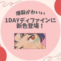 【爆裂かわいい】1DAYディファインに新色登場！