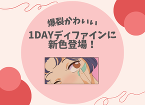【爆裂かわいい】1DAYディファインに新色登場！